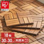 ウッドタイルデッキ 30×30 18枚セット 天然木 WTD-12 ブラウン ガーデン ベランダ DIY タイルデッキ ウッドデッキ リフォーム タイル アイリスオーヤマ