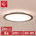 \2個セット/ シーリングライト led 6畳 8畳 おしゃれ 調光 調色 節電 照明 薄型 木目 リモコン CEA8DL-5.0QWFM アイリスオーヤマ 安心延長保証対象