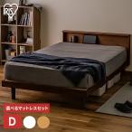 ベッド ベッドフレーム ダブル ローベッド すのこベッド マットレス付き D 棚付き すのこ 通気性 ダブルベッド コンセント付き SNB-D アイリスオーヤマ