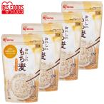 (4袋セット)もち麦 国産 雑穀 500g パック 混ぜる ご飯 機能性表示食品 食物繊維 グルカン アイリスオーヤマ