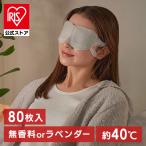 アイマスク 8箱セット ホットアイマスク 使い捨て 目 温め 耳掛けタイプ 不織布 モイスクル 80枚入り 無香料 ラベンダー アイリスオーヤマ