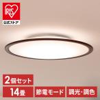 (2個セット)LEDシーリングライト 調光 調色 14畳 円型 木目 5800lm 節電 リモコン付き 北欧 ウッドフレーム アイリスオーヤマ CEA14DL-5.0QWFM 安心延長保証対象