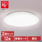 (2個セット)シーリングライト LED 12畳用 LEDシーリングライト 5.0Qシリーズ 12畳 調光 プレーン CEA12D-5.0Q  アイリスオーヤマ 安心延長保証対象