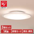(3個セット)LEDシーリングライト 調光 調色 14畳 円型 5800lm 節電 リモコン付き 北欧 クリアフレーム アイリスオーヤマ CEA14DL-5.0QCF 安心延長保証対象
