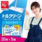フローリングワイパー シート 5個セット ウェットシート フローリングシート トルクリーン ウェット 20枚 アイリスオーヤマ 床掃除 掃除 DN-FW201P
