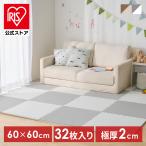 ジョイントマット 大判 60cm 厚手 2cm 6畳 32枚 プレイマット クッションマット 防音マット パズルマット カーペット ベビー 床 アイリスオーヤマ JMRV-616 *
