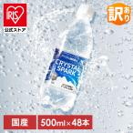 ＼訳あり／炭酸水 500ml 48本 強炭酸水 アイリスオーヤマ クリスタルスパーク プレーン 無糖 カロリーゼロ(代引不可)