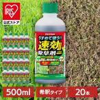 除草剤 希釈タイプ 500ml 20本セット 速効 強力 液体 アイリスオーヤマ 根まで枯らす 非農耕地用 園芸用品 ガーデニング うすめる速効除草剤 WSJ-N500 *