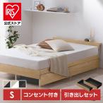 ショッピング収納 ベッド シングル フレーム 引き出し付 ベッド下収納 棚 2口コンセント付 頑丈 木製スチールベッド アイリスオーヤマ SBW02-S SBW-HK *