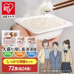 パックご飯 72食 しっかり満腹セット レトルトご飯 家族 180g 200g 250g パックごはん 備蓄用 無添加 アイリスオーヤマ 米 お米 非常食 仕送り 低温製法米