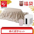 福袋 ぬくぽかセット 2026 お得 コンパクトセラミックファンヒーター もこふわ布団＋こたつテーブルセット 充電式カイロ こたつ こたつ毛布