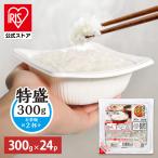 【訳あり】【最短賞味期限2026年9月】 パックご飯 レトルトご飯 特盛 300g 24食 ご飯パック パックごはん 低温製法米 非常食 アイリスオーヤマ アイリスフーズ
