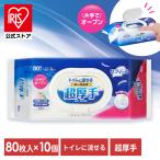 おしりふき 80枚入×10個 厚手 流せる ふた付き おしり拭き まとめ買い アイリスオーヤマ リフィール トイレに流せるおしりふき 超厚手 FOSR-80 *