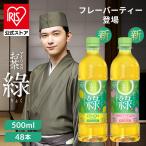 お茶 ペットボトル 500ml 48本 ケース 緑茶 レモンフレーバー 白桃フレーバー 箱 まとめ買い 箱買い アイリスオーヤマ アイリスフーズ 緑 *