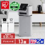 (リサイクル込) 除湿機 衣類乾燥 デシカント式 アイリスオーヤマ 5L 衣類乾燥除湿機 サーキュレーター機能 部屋干し IJD-I50 安心延長保証対象