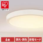 シーリングライト led 6畳 アイリスオーヤマ 照明 円形 3300lm 調光 調色 天井照明 北欧 節電 リモコン付き CLP-6DL 安心延長保証対象