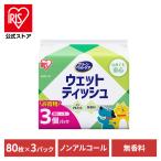 ウェットティッシュ ペット用 ノンアルコール ペット 80枚×3個セット 240枚 ウエットティッシュ 犬 猫 アイリスオーヤマ DPWT-3P