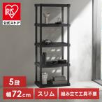 ラック 5段 プラスチック 棚 錆びない 軽量 組立簡単 工具不要 玄関 ベランダ ガーデン 園芸 屋外 花台 収納 アイリスオーヤマ PLR-7205 *