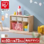 おもちゃ 収納 おもちゃ箱 絵本ラック おもちゃ棚 収納棚 子供 おしゃれ 入学 アイリスオーヤマ ラウンドシェルフ ロータイプ RUSR-74L *