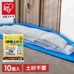 \2個購入で1個半額クーポン/ 土嚢 土のう 10個入 水で膨らむ 土砂不要 最短3分 最大20kg 大雨 台風 水害 浸水 防災 簡易土のう アイリスオーヤマ MKD-10