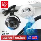 扇風機 携帯扇風機 クリップ ベルト コンパクト 夏 卓上 巻く ポータブルファン アイリスオーヤマ WOOZOO PF-C PF-B * 安心延長保証対象