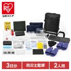 ショッピング防災グッズ 防災グッズ セット 防災リュック アイリスオーヤマ 防災セット 持ち出し 2人用 女性 避難グッズ 避難セット 避難リュック 非常用 防災 災害 BMH-2【JB】