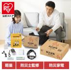 防災グッズ セット 衛生用品ボックス アイリスオーヤマ 防災セット 持ち出し 3日分 女性 避難グッズ 避難セット 避難用品 台風 非常用 防災 災害【JB】