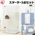 猫 ケージ キャットケージ 3段 大型 ゲージ 3点セット スターター 給水ボトル お皿 フードボウル キャットスターターセット PCS-752 アイリスオーヤマ