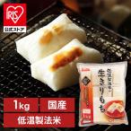 餅 切り餅 お餅 個梱包 角餅 切餅 生切り餅 1kg アイリスオーヤマ お正月 お雑煮 正月 元旦 もち おもち 国内産 国内産水稲もち米100%使用