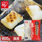 餅 800g もち お餅 切り餅 もっちり生きりもち 生きりもち アイリスオーヤマ お正月 元旦 切りもち