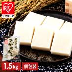 餅 1.5kg 切り餅 もち お餅 生きりもち 新潟こがねもち 切りもち 正月 お雑煮 非常食 まとめ買い 備蓄 アイリスオーヤマ