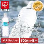 [1本あたり49円]水 500ml 48本 天然水 アイリスオーヤマ 送料無料 ラベルレス 富士山の天然水 国産 水 ミネラルウォーター バナジウム入り ペットボトル