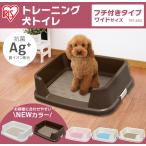 犬 トイレ 犬トイレ トイレトレーニング ペットトイレ スノコ付き すのこ シーツ フチ付き ワイドサイズ 飛び散り防止 TRT-650 アイリスオーヤマ