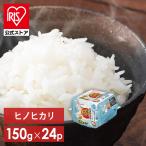 パックご飯 150g 24食 レトルトご飯 湯煎 保存食 非常食 防災食 長期保存 パックごはん 米 まとめ買い 国産 低温製法米 アイリスオーヤマ 九州産 ヒノヒカリ *