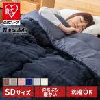 掛け布団 セミダブル 毛布 シンサレート 厚手 暖かい 洗える 冬 おしゃれ 掛布団 掛ふとん 布団 保温 無地 アイリスオーヤマ