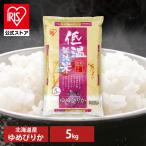 米 5kg 送料無料 ゆめぴりか 北海道産 お米 白米 うるち米 低温製法米 精米 精白米 アイリスオーヤマ