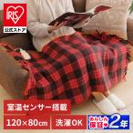 電気毛布 敷き毛布 掛け毛布 掛け敷き兼用 80×120cm ひざ掛け 洗える ダニ退治 ブランケット 節電 毛布 丸洗い アイリスオーヤマ EBK-1208-ZR 安心延長保証対象