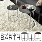 ネストテーブルBARTH 9ZA-RT43 【代引き不可】