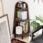 ラック 収納 棚 木製 コーナーラック CR-850 【代引き不可】