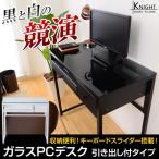 引き出し付ガラスパソコンデスク ナイト TSP-GD【代引き不可】