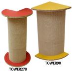猫 爪とぎ 段ボール ダンボール 角 部屋 つめとぎ 猫の爪とぎ ねこ ネコ コーナーつめとぎ TOWER270・TOWER90