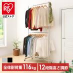 ハンガーラック スリム 頑丈 衣類ハンガー ハンガー ラック 洋服掛け スチール 高耐荷重 頑丈 パイプハンガー 2段 おしゃれ 衣類収納 CW3001-78
