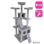 キャットタワー おしゃれ スリム 北欧 スリム 省スペース 丈夫なキャットタワー 猫タワー 置き型 ビッグタイプ ホワイト QQ80038