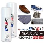 アメダス 420ml 防水スプレー 2本セット 靴 衣類 傘 フッ素 防水保護スプレー 皮革 撥水 シューケア用品 梅雨 雨 コロンブス