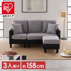 ソファ 家具 ソファー 3人掛けカウチソファ ソファ 3人掛け カウチソファ ローソファ コーナー L字 オットマン 家具 新生活 BCS-3S【D】