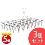 ピンチハンガー ステンレス 角ハンガー 折りたたみ 丈夫 物干し 洗濯 ステンレスピンチハンガー 3個セット 52ピンチ 52S