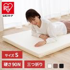 マットレス シングル 三つ折り 折りたたみ 厚さ6cm 90N マットレストッパー 体圧分散 日本製 コンパクト 収納 ウレタン ベッド ふつう 3つ折りマットレス