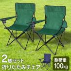 キャンプ 椅子 軽量 折りたたみ アウトドアチェア コンパクト おしゃれ チェア 折りたたみ椅子 同色2脚セット アウトドア ピクニック レジャーチェア