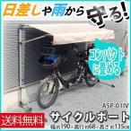 自転車置き場 おしゃれ 保管 家庭用 サイクルポート 自転車カバー 日よけ ASP-01IV アルミス コンパクト 梅雨