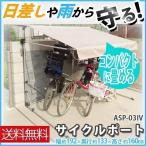 自転車置き場 おしゃれ 家庭用 サイクルポート 自転車カバー 日よけ 保管 ASP-03IV アルミス コンパクト 梅雨